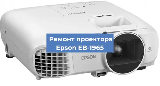 Ремонт проектора Epson EB-1965 в Волгограде